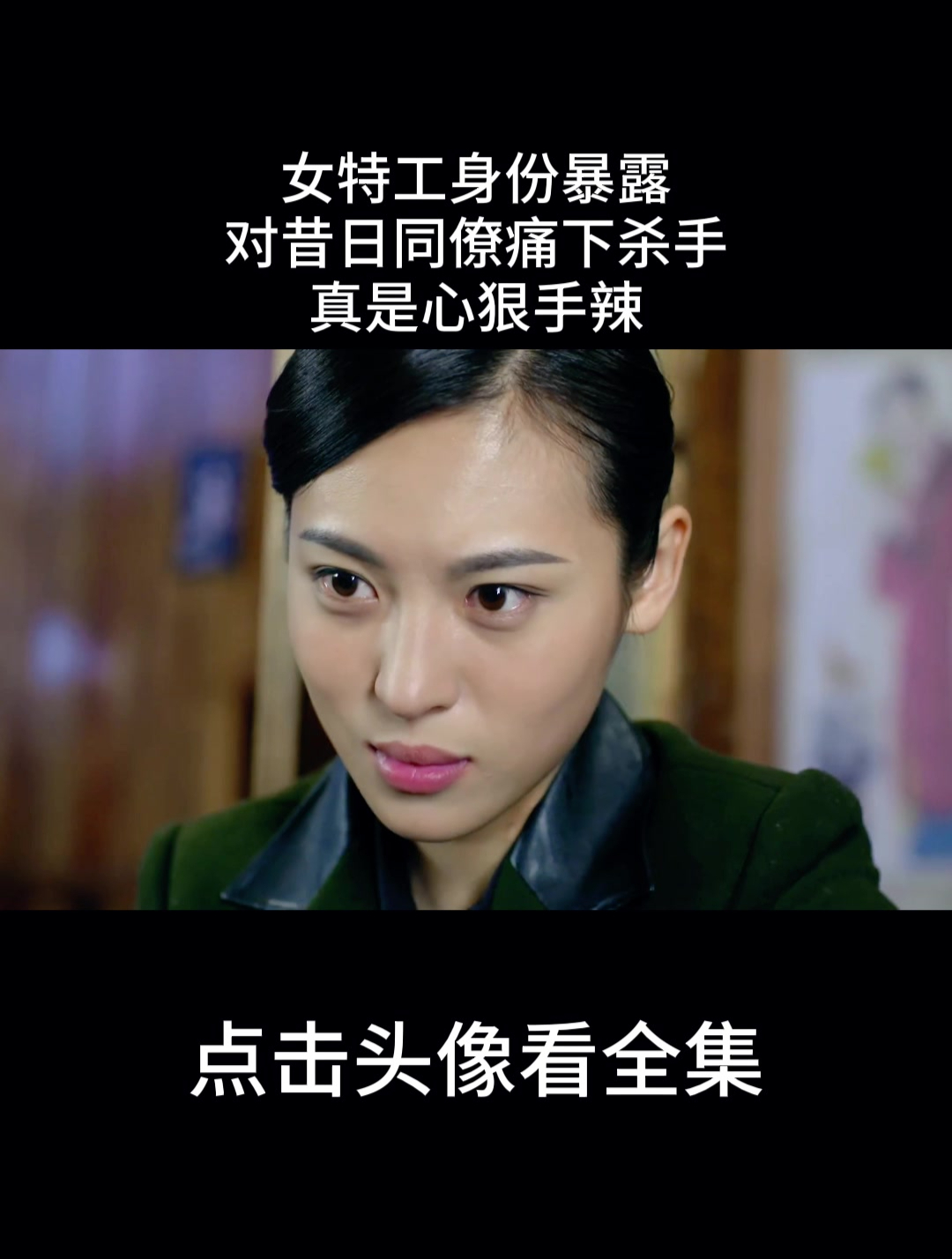 女特工身份暴露,对昔日同僚痛下杀手,真是心狠手辣-度小视