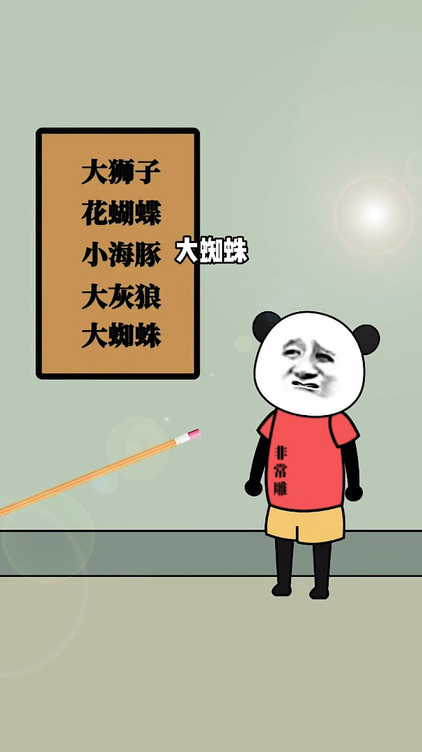 大狮子,花蝴蝶,小海豚,大灰狼,大蜘蛛