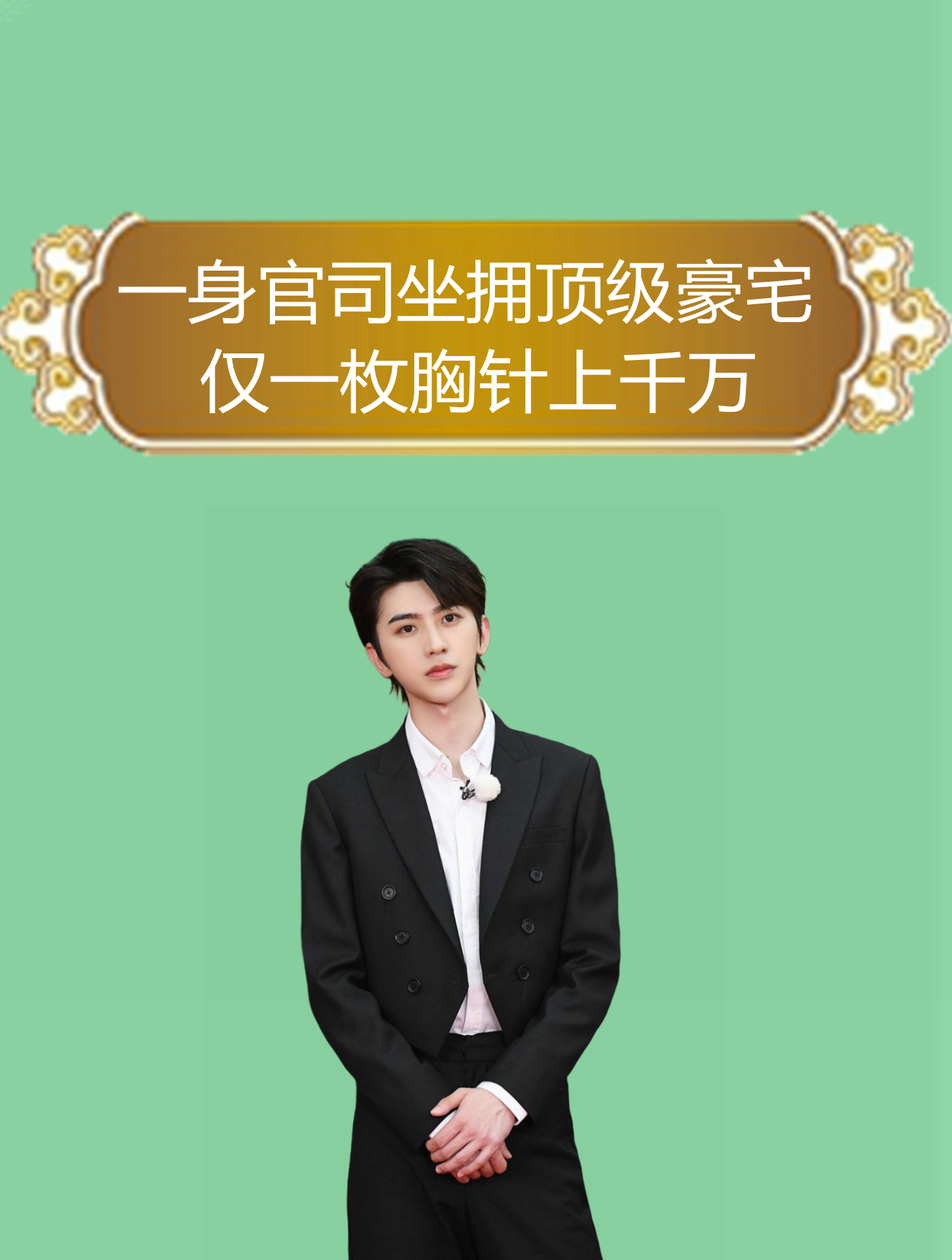 "靠黑走红"蔡徐坤,一身官司坐拥顶级豪宅,仅一枚胸针上千万