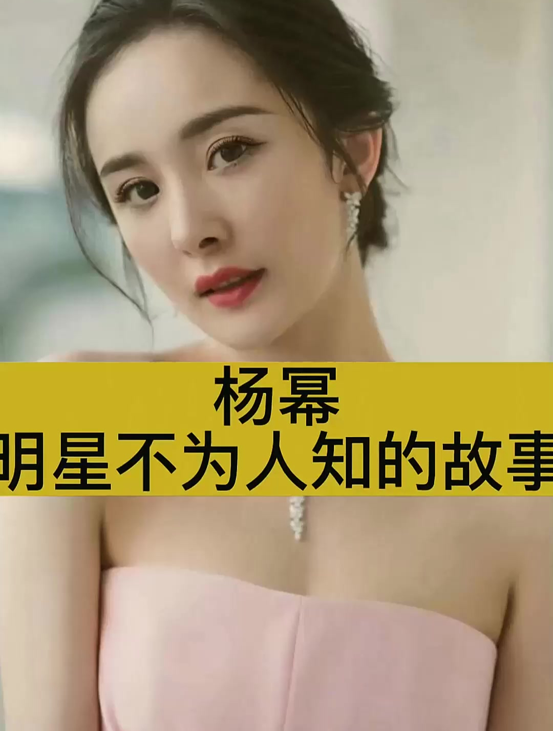 杨幂不为人知的故事