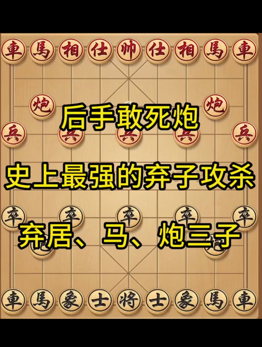 象棋史上最强的弃子攻杀弃车弃马弃炮攻杀特别精彩