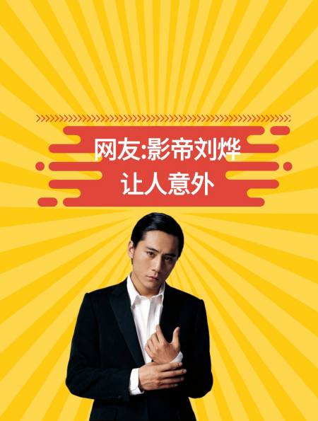 看似大火4位男星,实则上资源少的可怜,"影帝"刘烨最让人意外-度小视