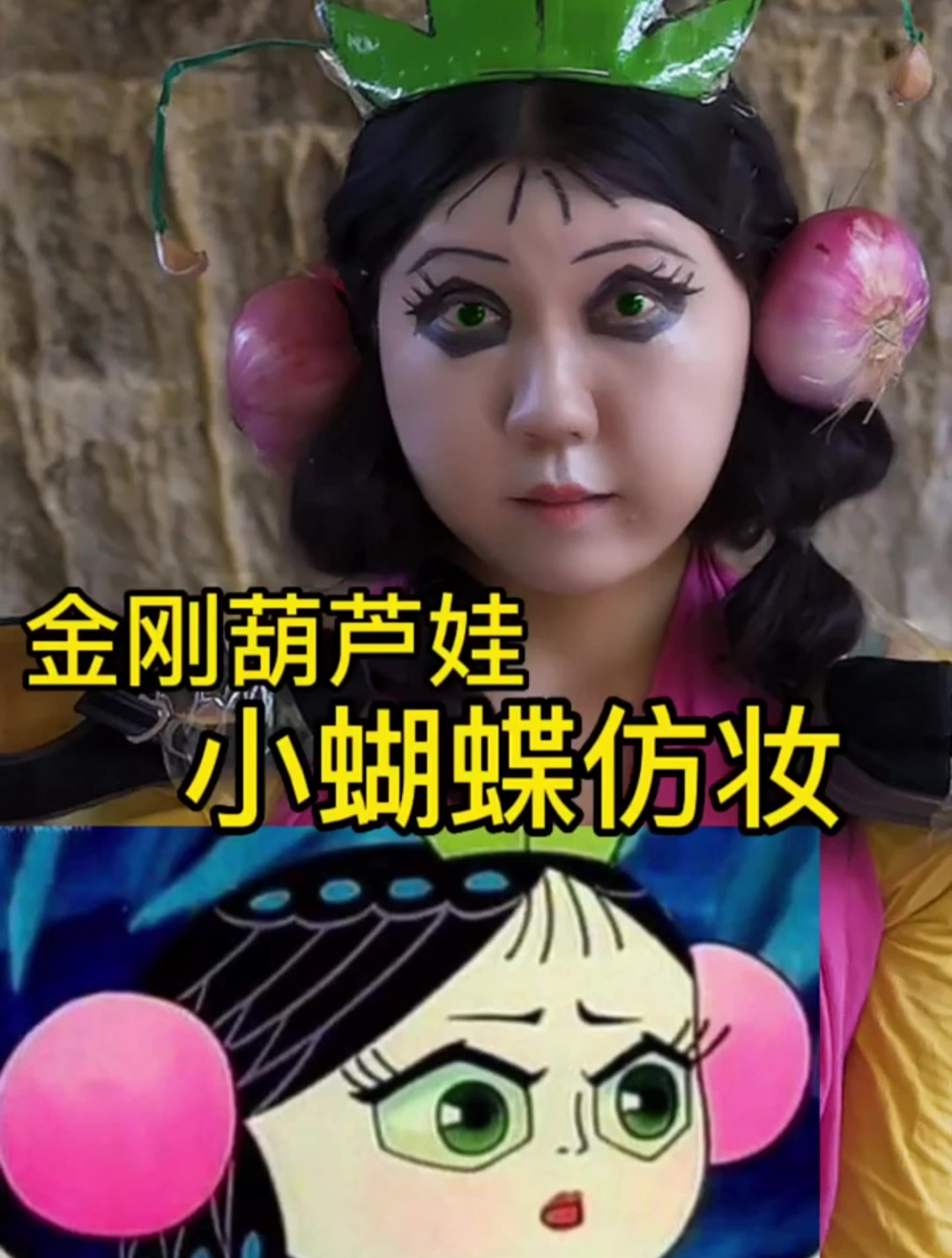 金刚葫芦娃小蝴蝶仿妆,我是蝴蝶小妖精