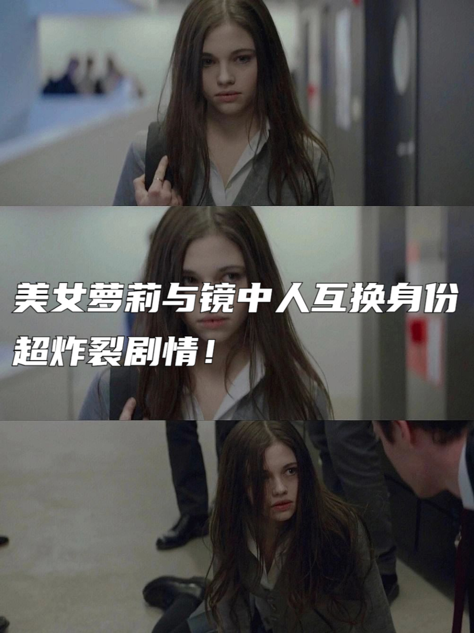 镜中人丨美女萝莉与镜中人互换身份6015  女主超级好看!超级美!