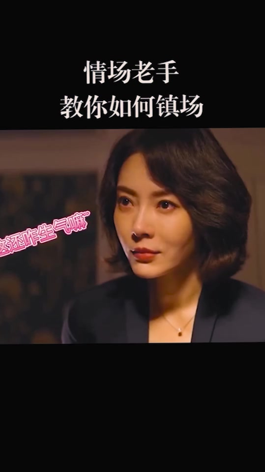 情场高手,你学会了么?情场老手教你镇场