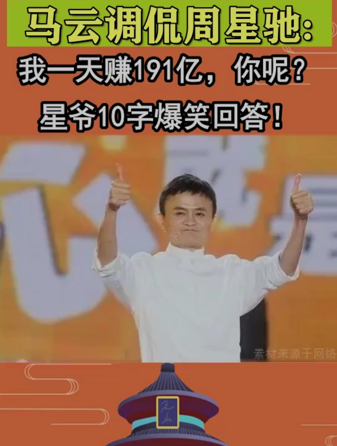 马云调侃周星驰:我一天赚很多钱,你呢?星爷10字爆笑回答!