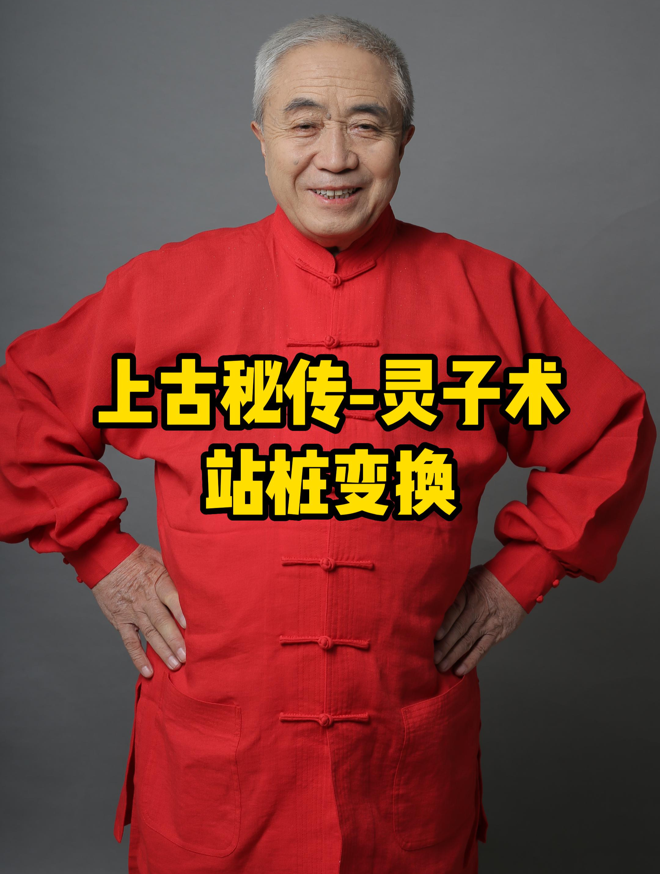 上古秘传-灵子术 站桩变换