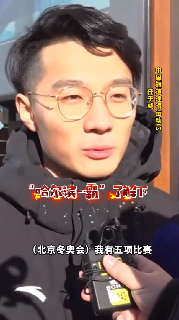 哈尔滨一霸了解一下可庄可谐的采访专家任子威来了