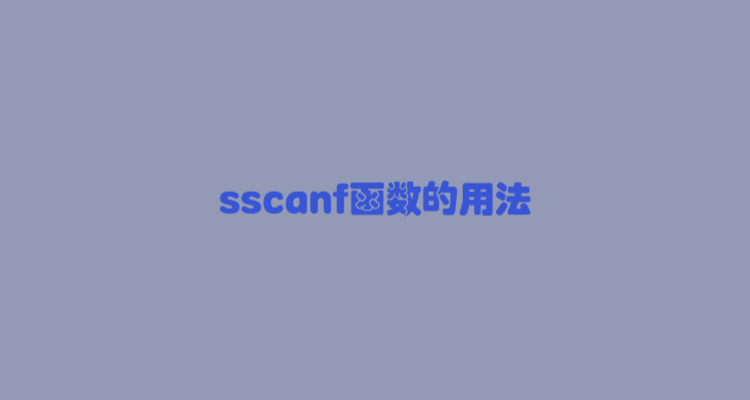 sscanf函数的用法