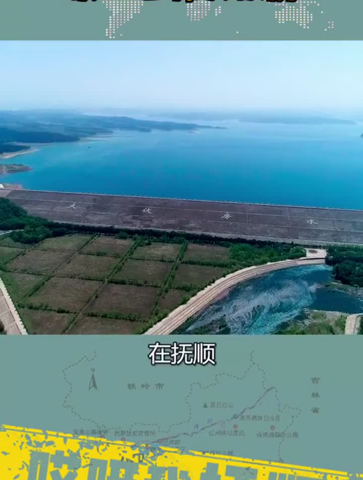 抚顺关山湖水库的简介图片