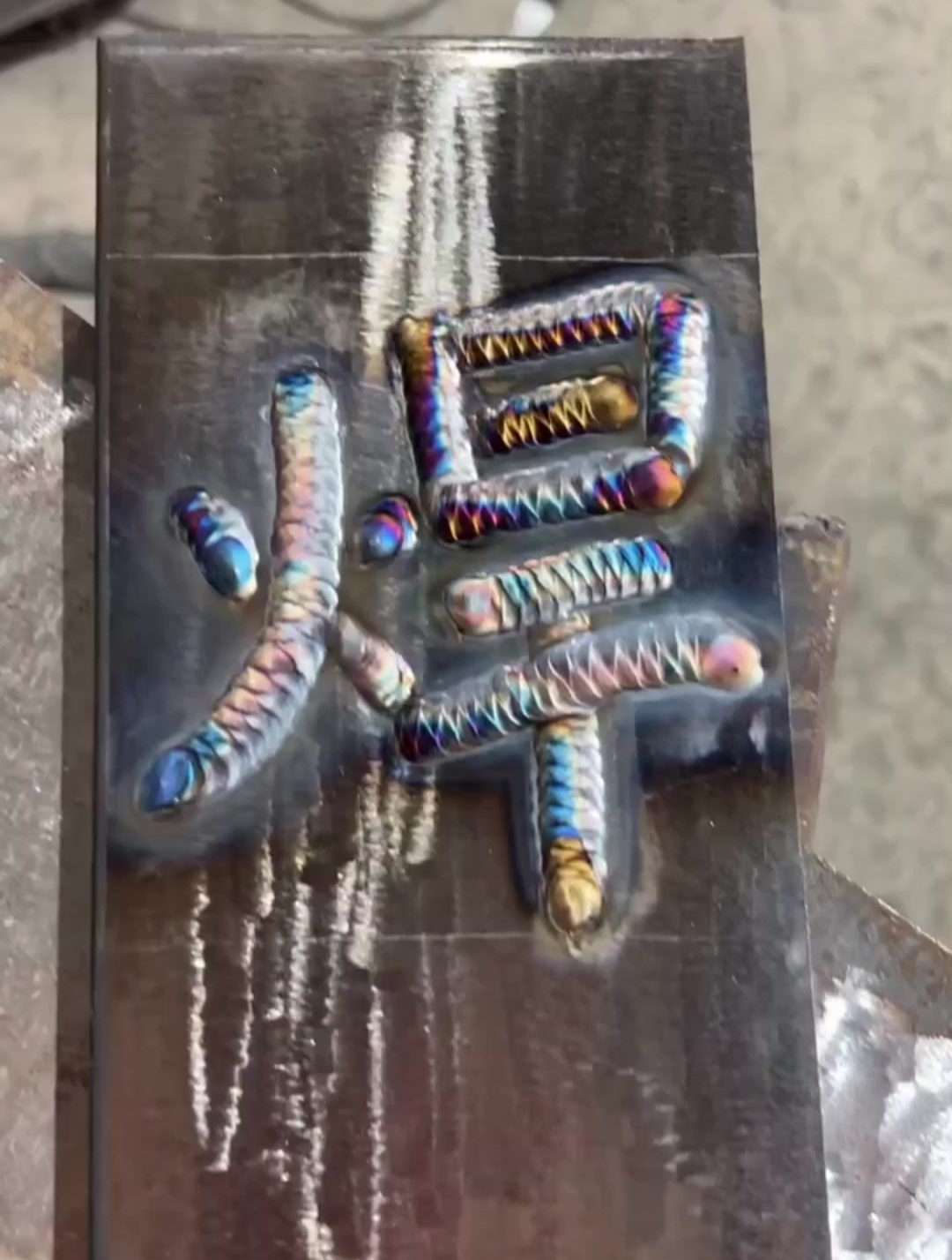 这才是真正的中国焊字,一般人都学不来,一天1000都不多