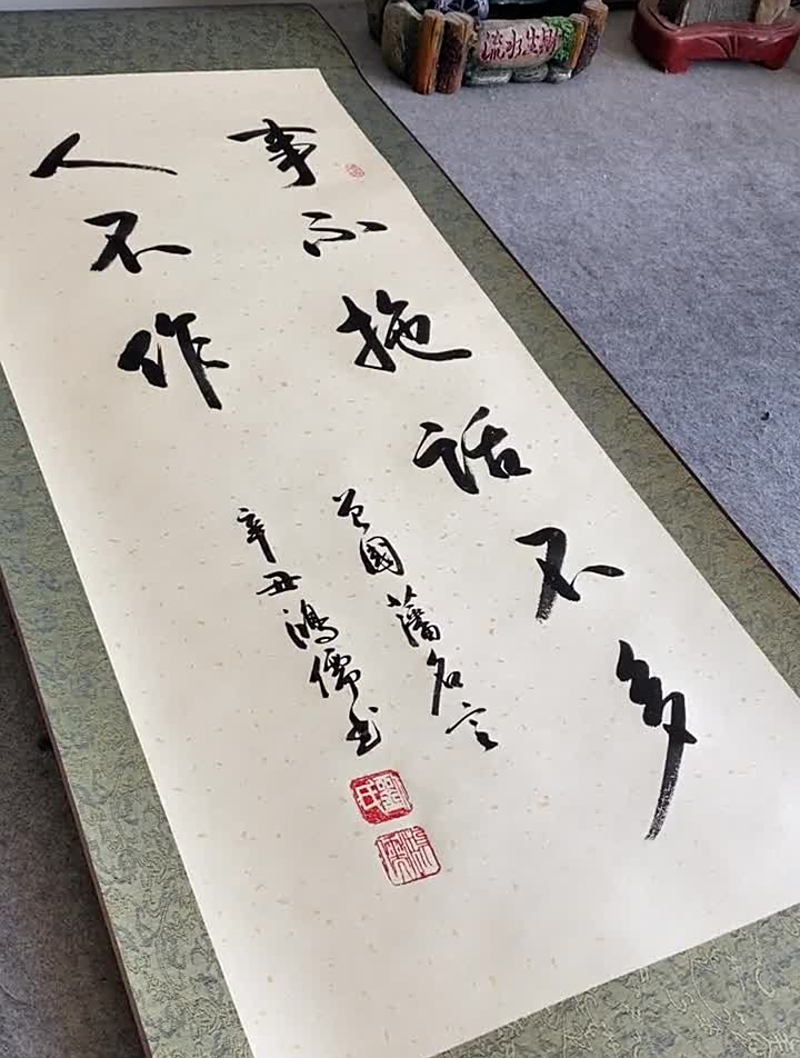 事不拖,话不多,人不作鸿儒书画名人字画启功体书法评论区有高人-度小