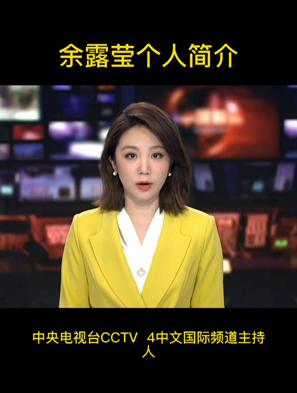 余露莹的个人简介