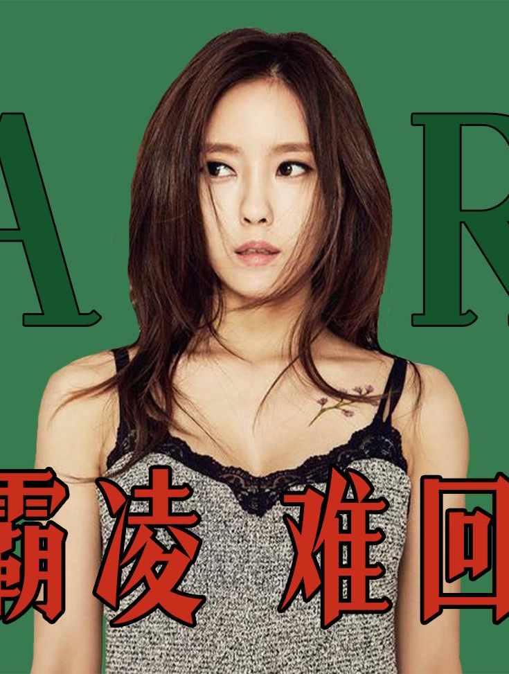 "皇冠女团"tara遭前队友刘花英诽谤霸凌,后被老东家带头造谣6-度小视
