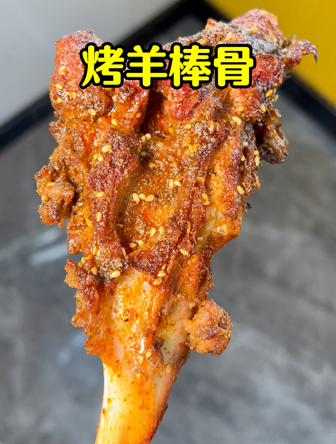 特色烧烤班:学徒重点推荐开烧烤店必学菜品之十二,秘制烤羊棒骨