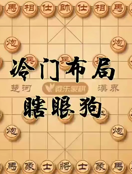 象棋速胜法冷门布局瞎眼狗