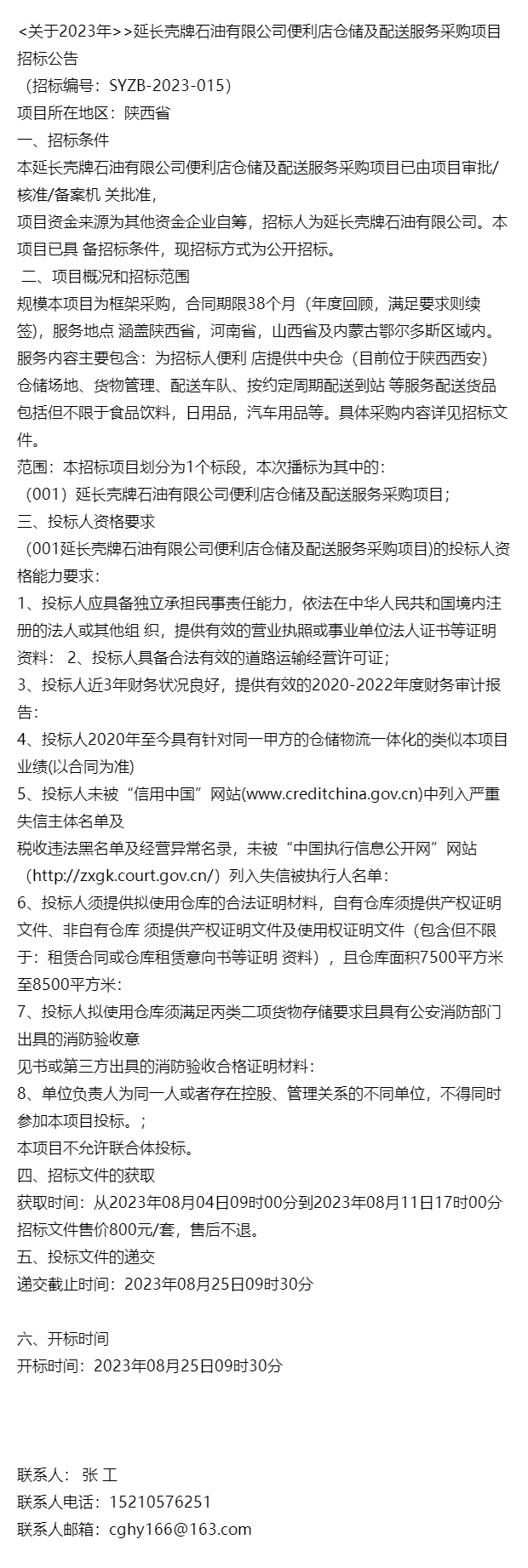 2023年>>延長殼牌石油有限公司便利店倉儲及配送服務採購項目招標