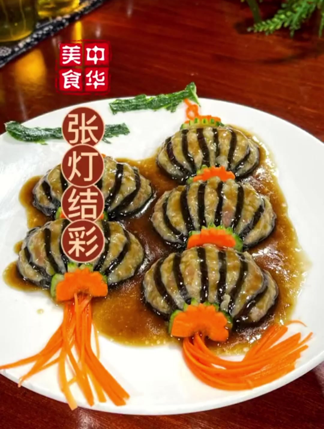 年夜饭第二道菜张灯结彩,寓意大红灯笼高高挂欢天喜地过大年-度小视