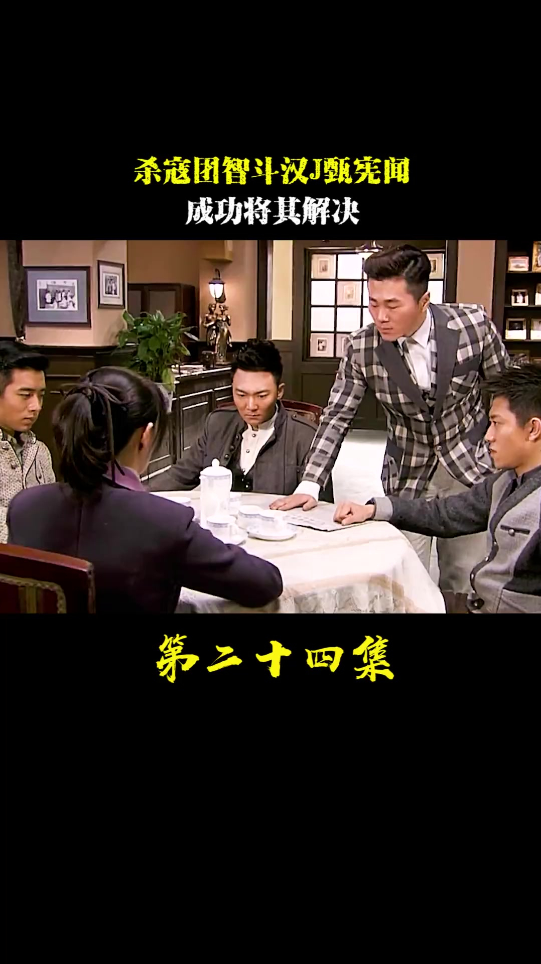 第24集杀寇团智斗汉j甄宪闻,成功将其解决