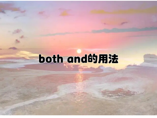 both and的用法是什么