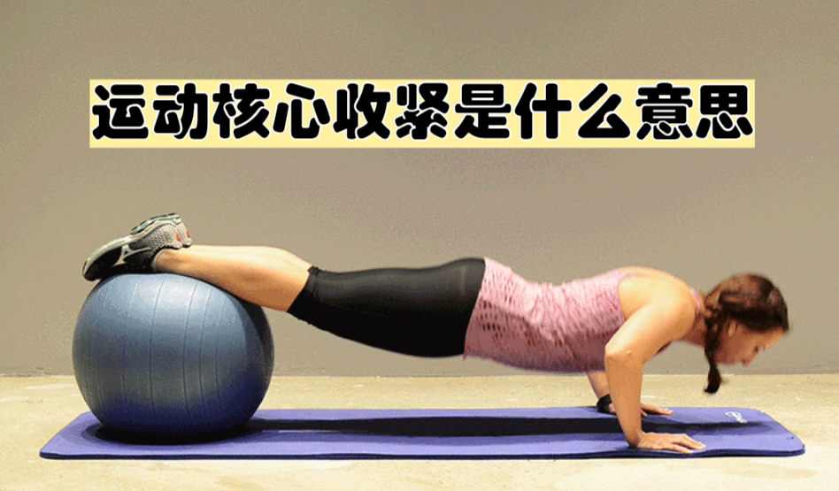 运动核心收紧是什么意思