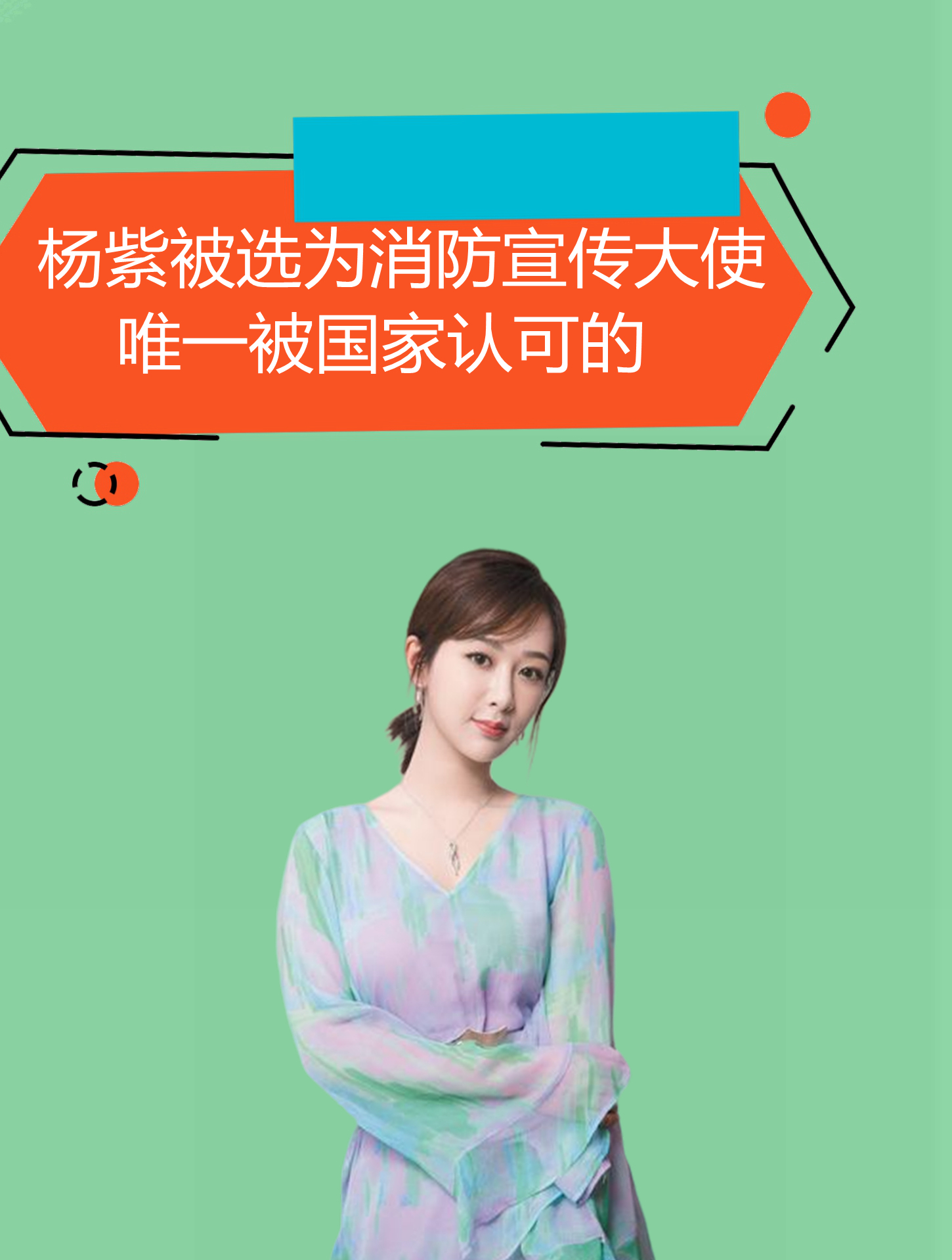 "娱圈清流"杨紫,被选为消防宣传大使,唯一被国家认可的5