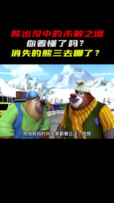 熊出没中的未解之谜你看懂了吗消失的熊三去哪了