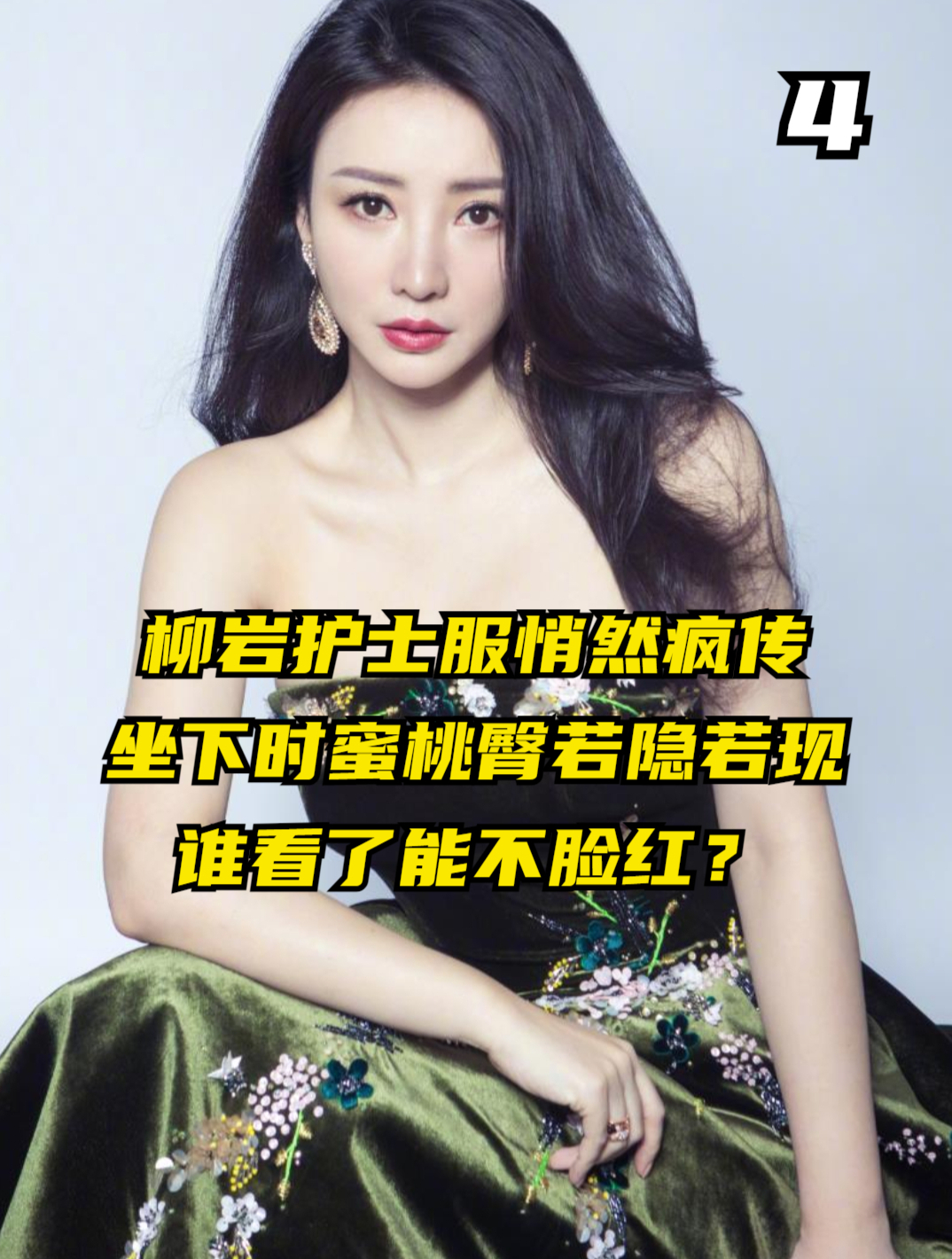 柳岩护士服悄然疯传,坐下时蜜桃臀若隐若现,谁看了能不脸红?