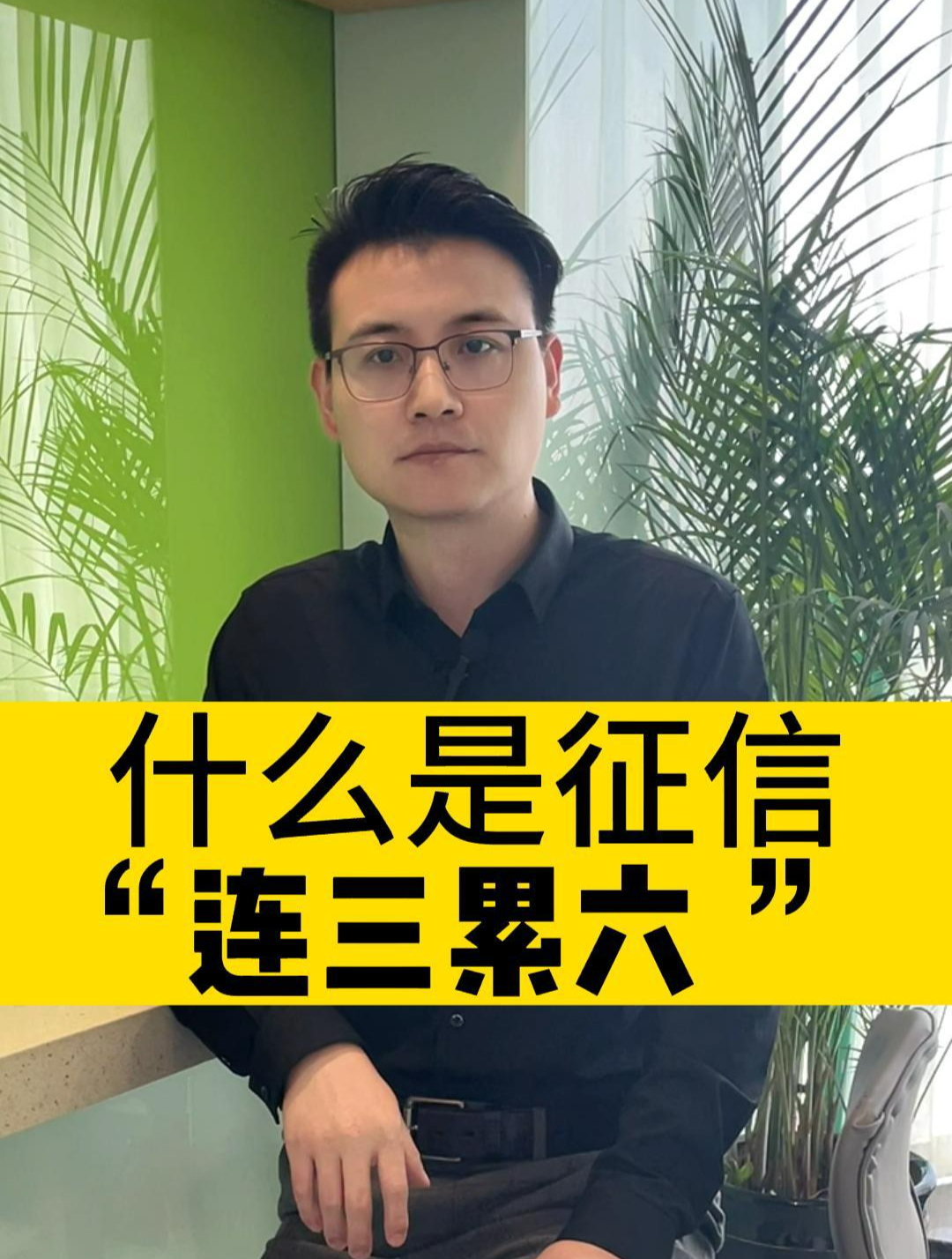 什么是征信连三累六?