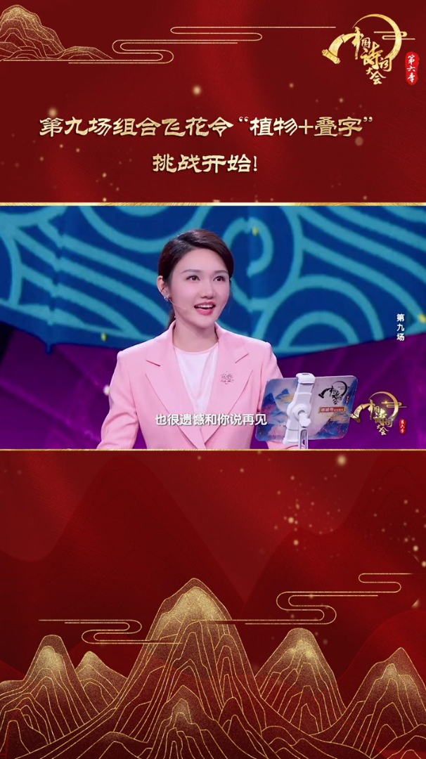 中国诗词大会第九场组合飞花令植物叠字挑战开始