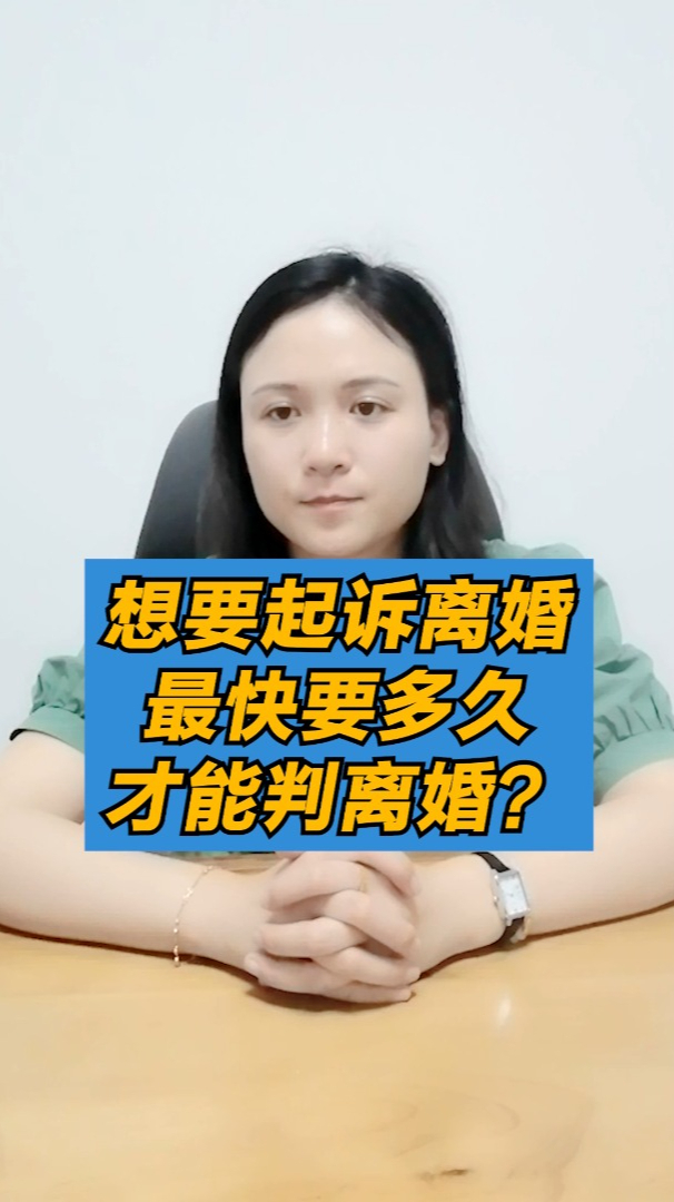 想要起诉离婚,最快要多久才能判离婚?