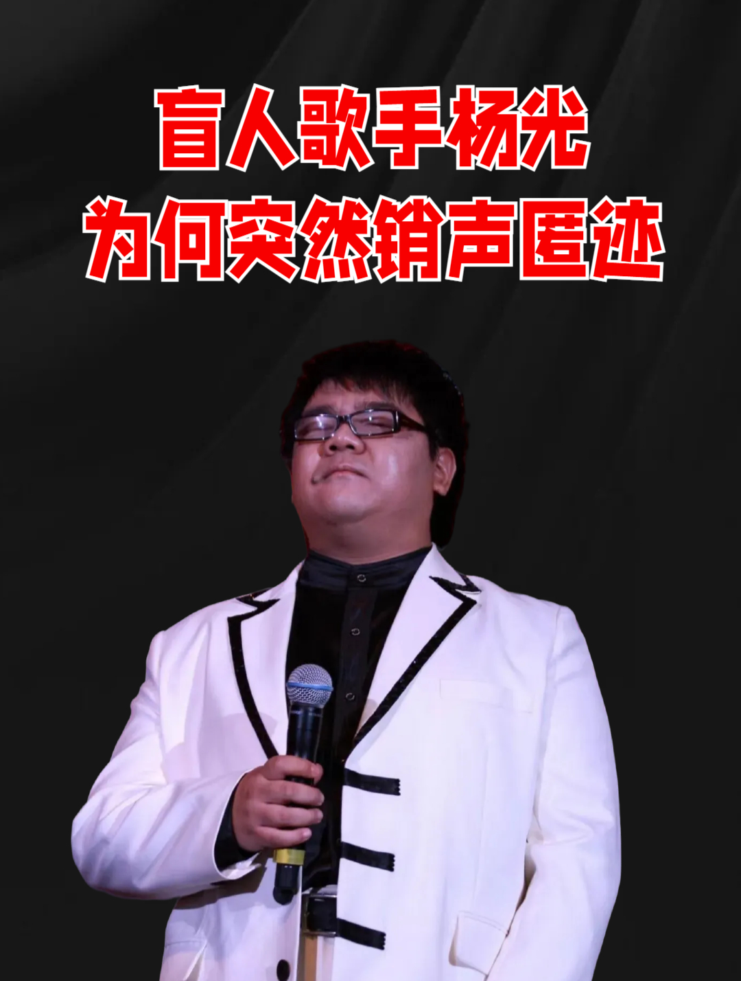 盲人歌手杨光为何销声匿迹?看看他都做了啥,一切也就不足为奇了