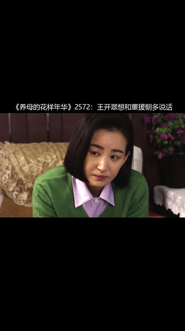 养母的花样年华2572王开翠想和董援朝多说话