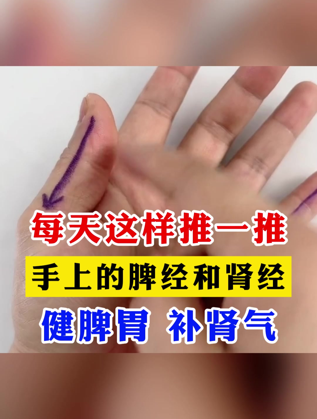每天这样推一推,手上的脾经和肾经,健脾胃 补肾气