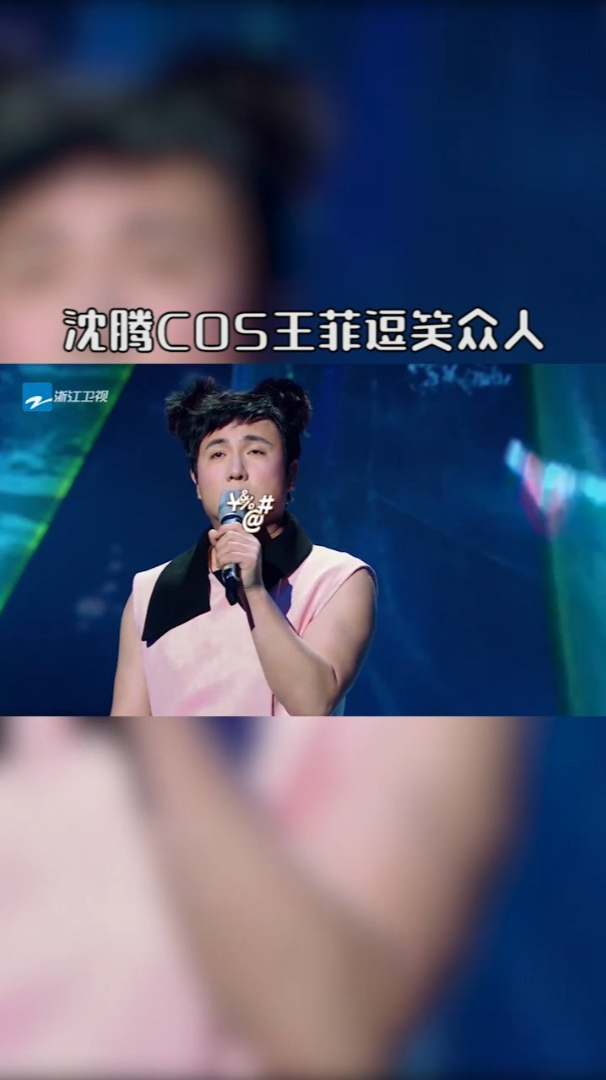 沈腾cos王菲把不屑一顾的劲儿演绎的淋漓尽致