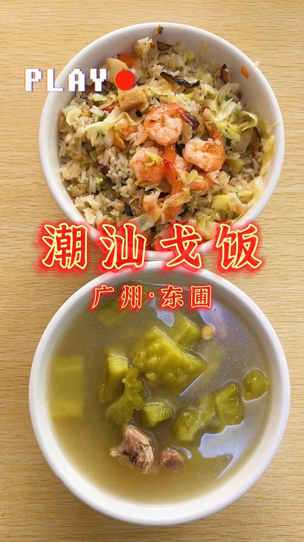 24.东圃潮汕戈饭
