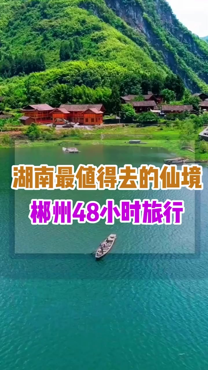 湖南最值得去的人间仙境郴州48小时旅行攻略