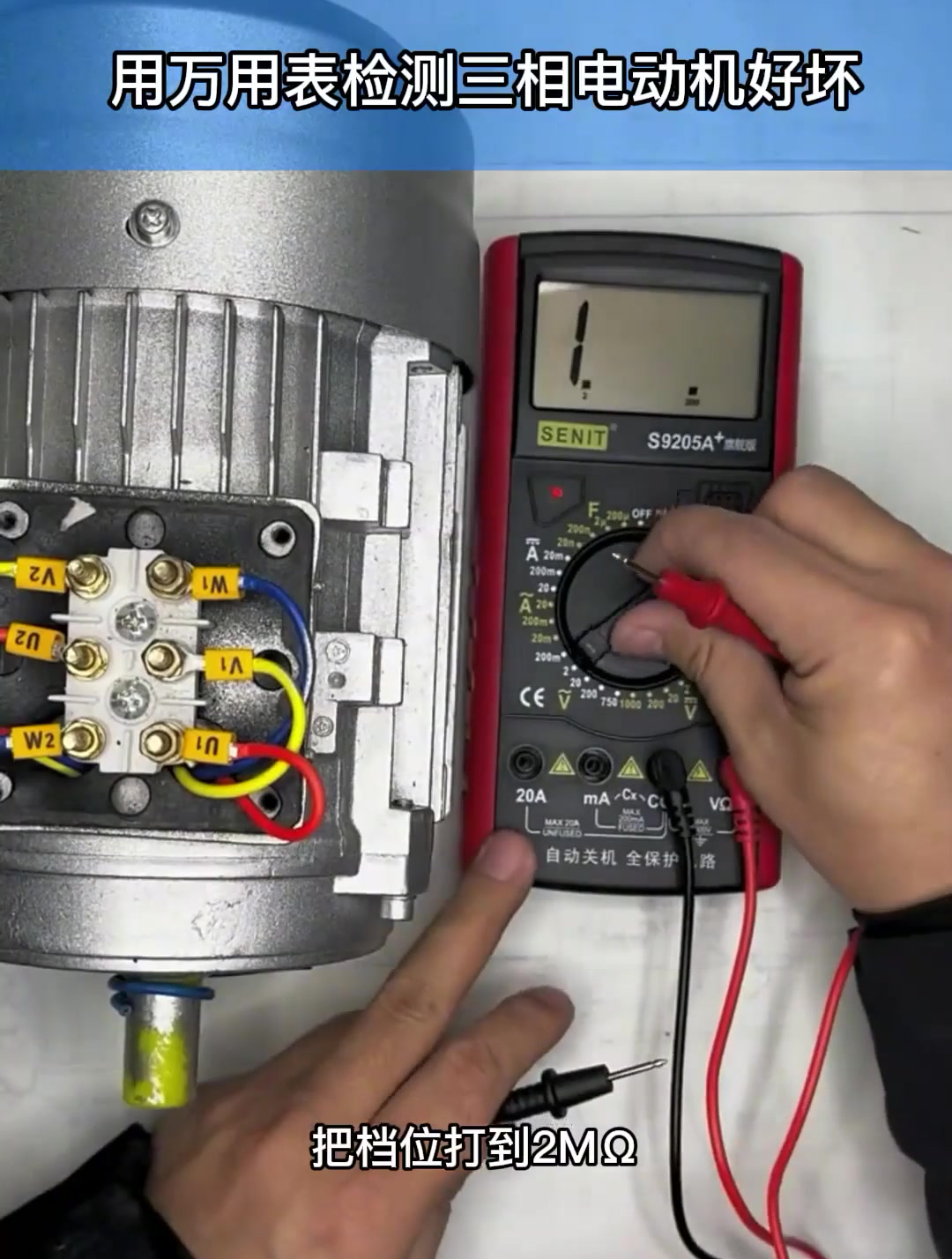 用萬用表檢測三相電動機好壞