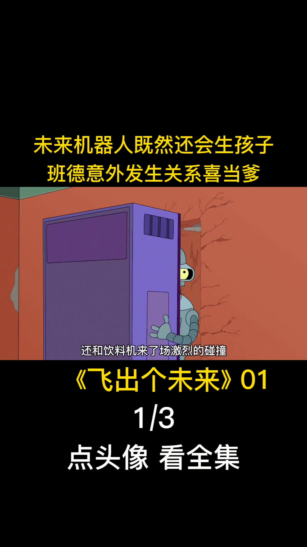 机器人班德花天酒地,既然意外喜当爹,未来的机器人玩得真开