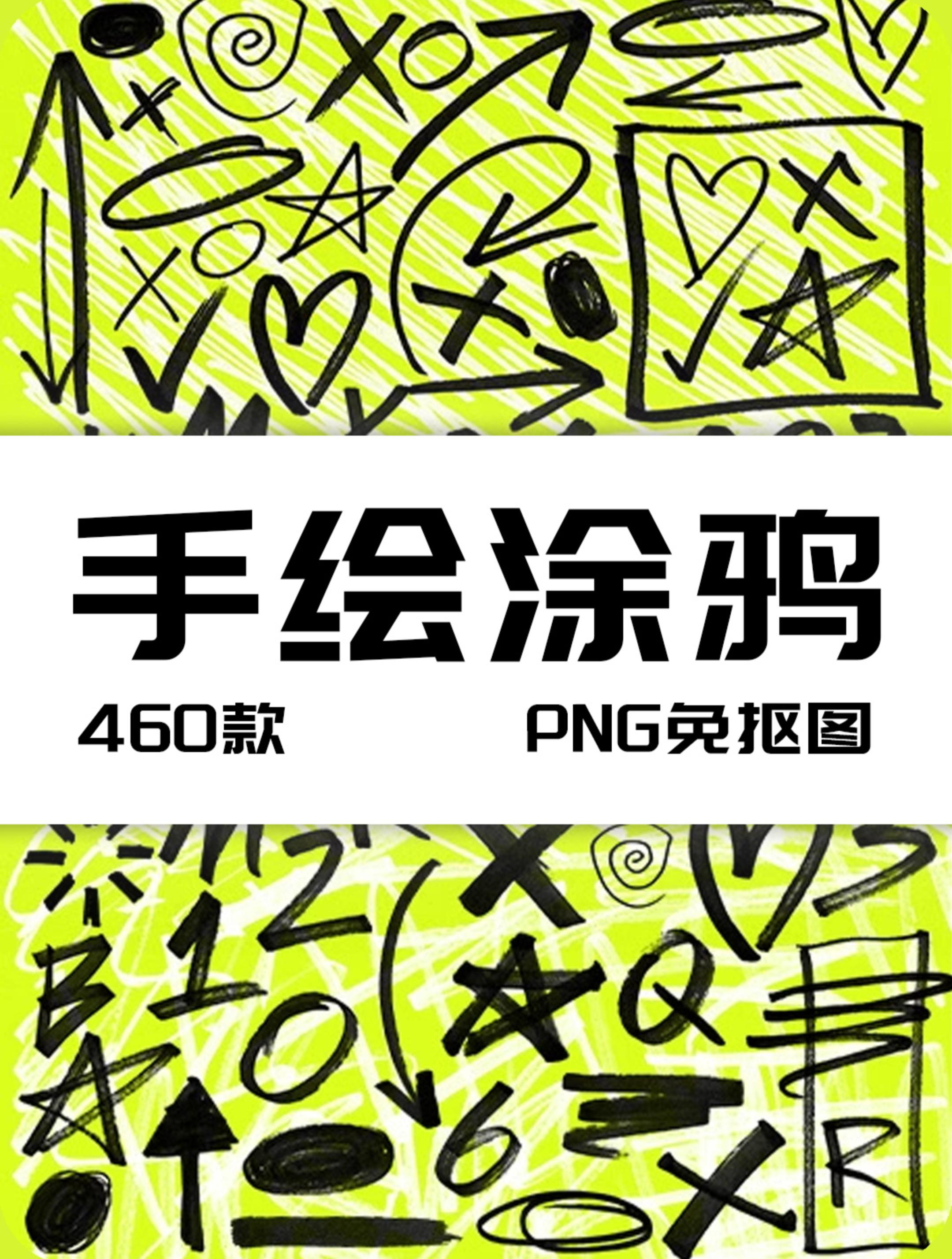 马克笔手绘涂鸦手写乱涂字母箭头标记符号元素png免抠图片素材