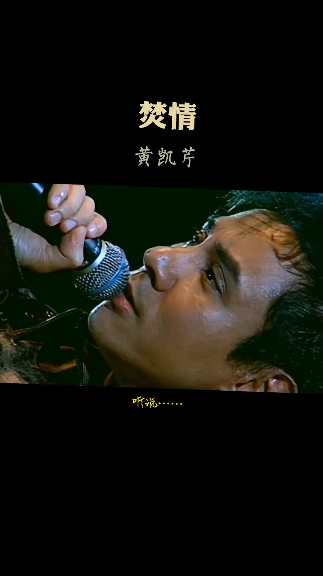 黄凯芹代表作焚情开口那一刻全是经典