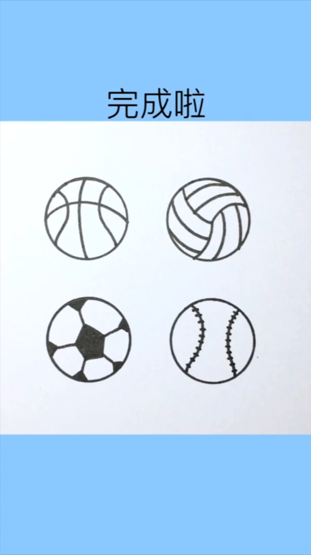 各种球的简笔画法,你学会了吗?