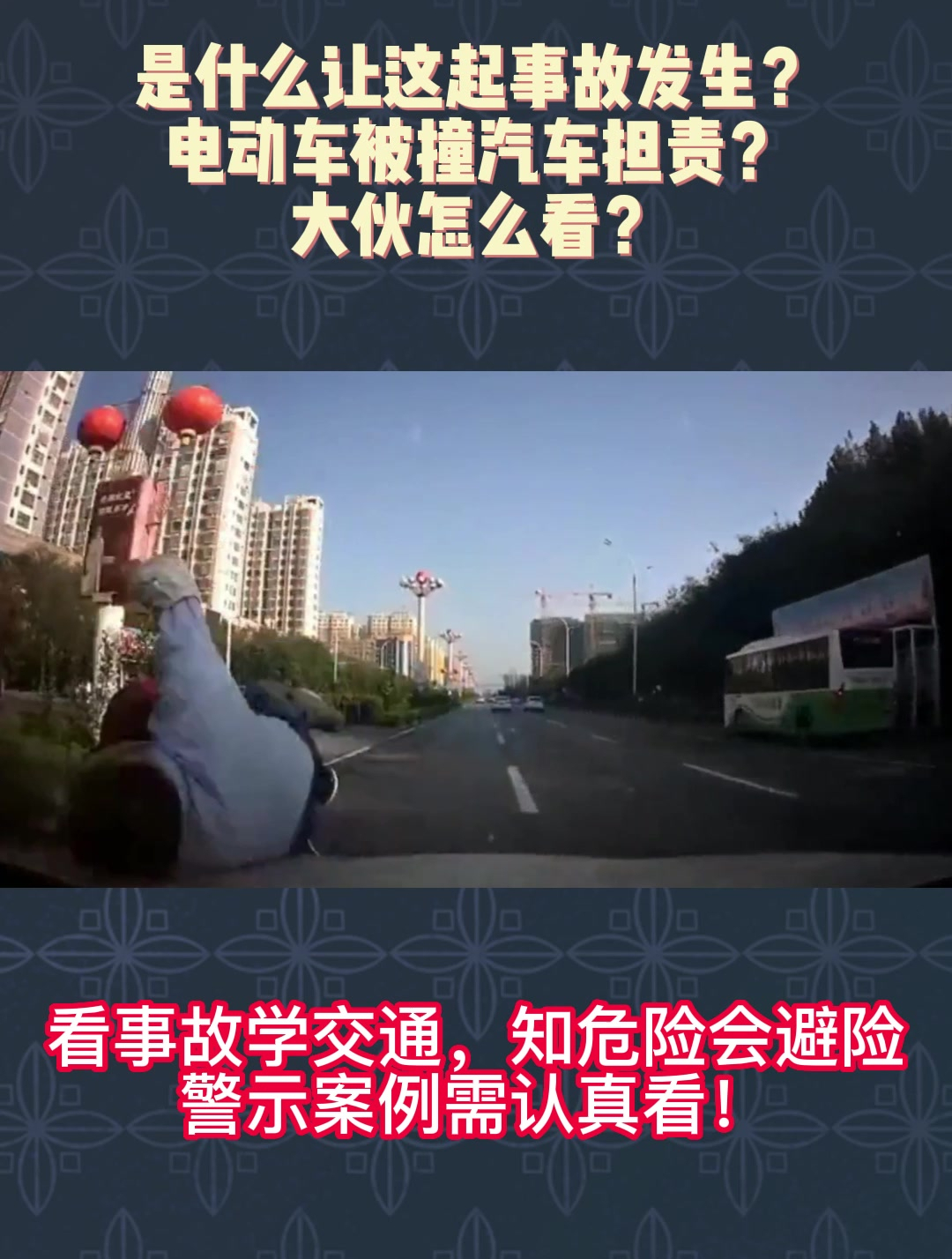 是什么让这起事故发生?电动车被撞汽车担责?大伙怎么看?