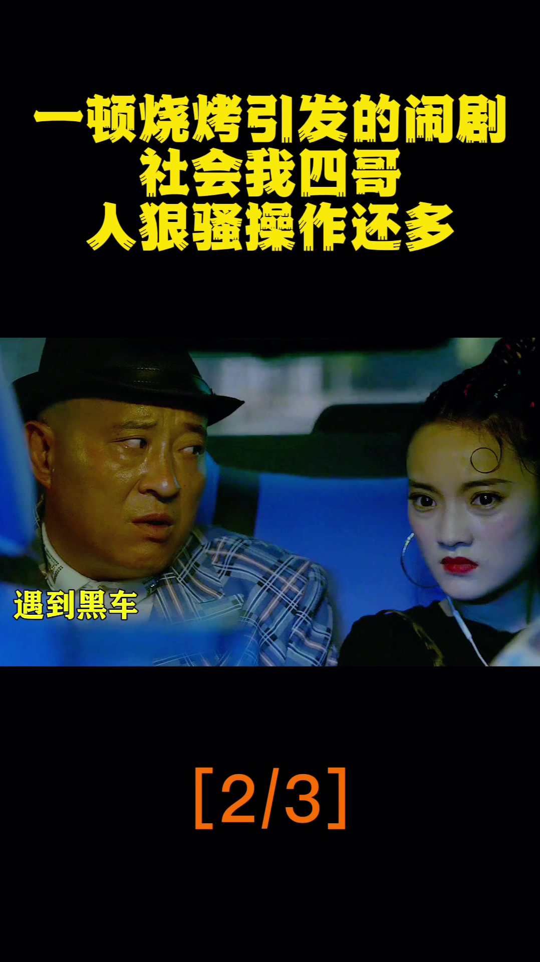 一顿烧烤引发的闹剧,社会我四哥,人狠骚操作还多(2)