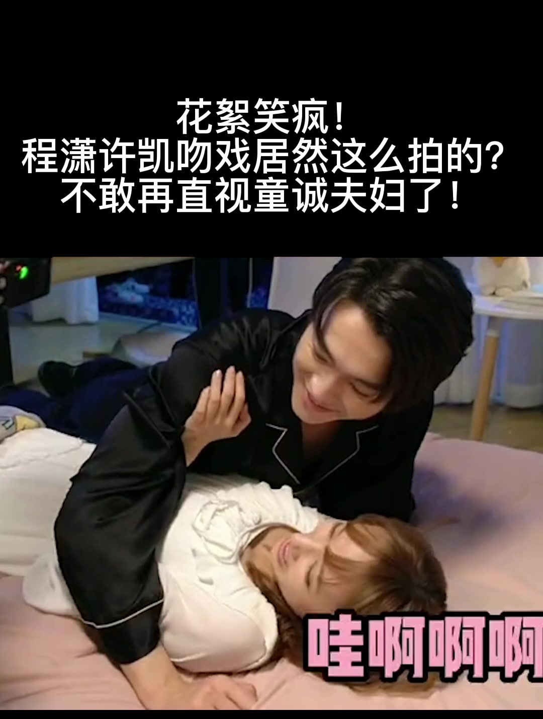 程潇许凯吻戏居然这么拍的?不敢直视童诚夫妇了(1)-度小视