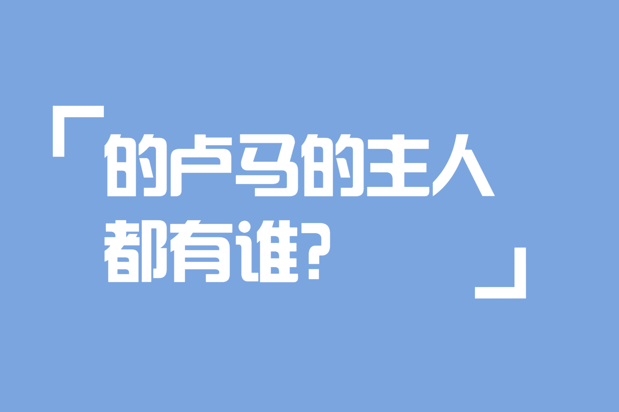 的卢马的主人都有谁?