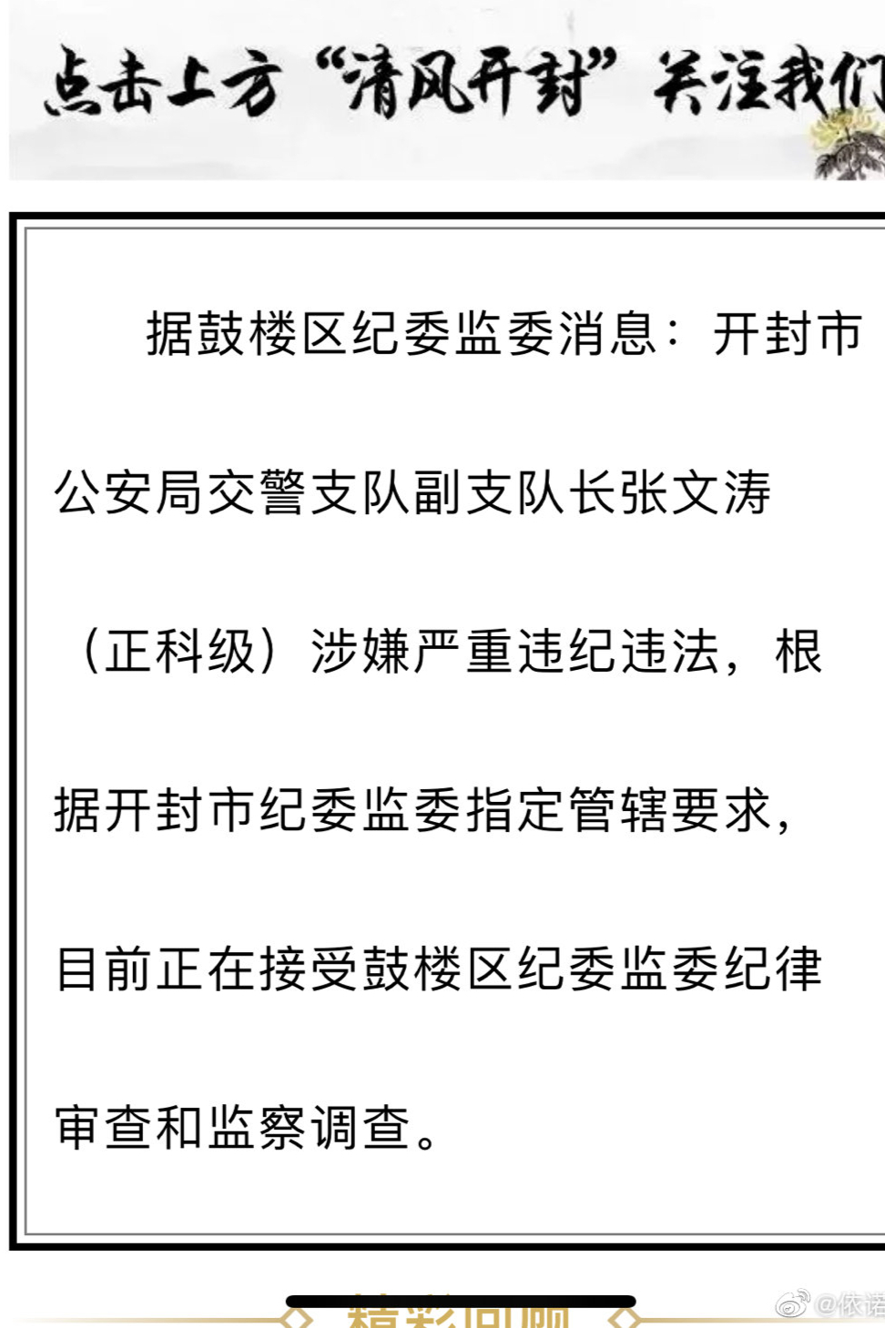 开封副支队长张文涛涉嫌违法被查,鼓楼警叔4.21官宣有瑕疵谁管?