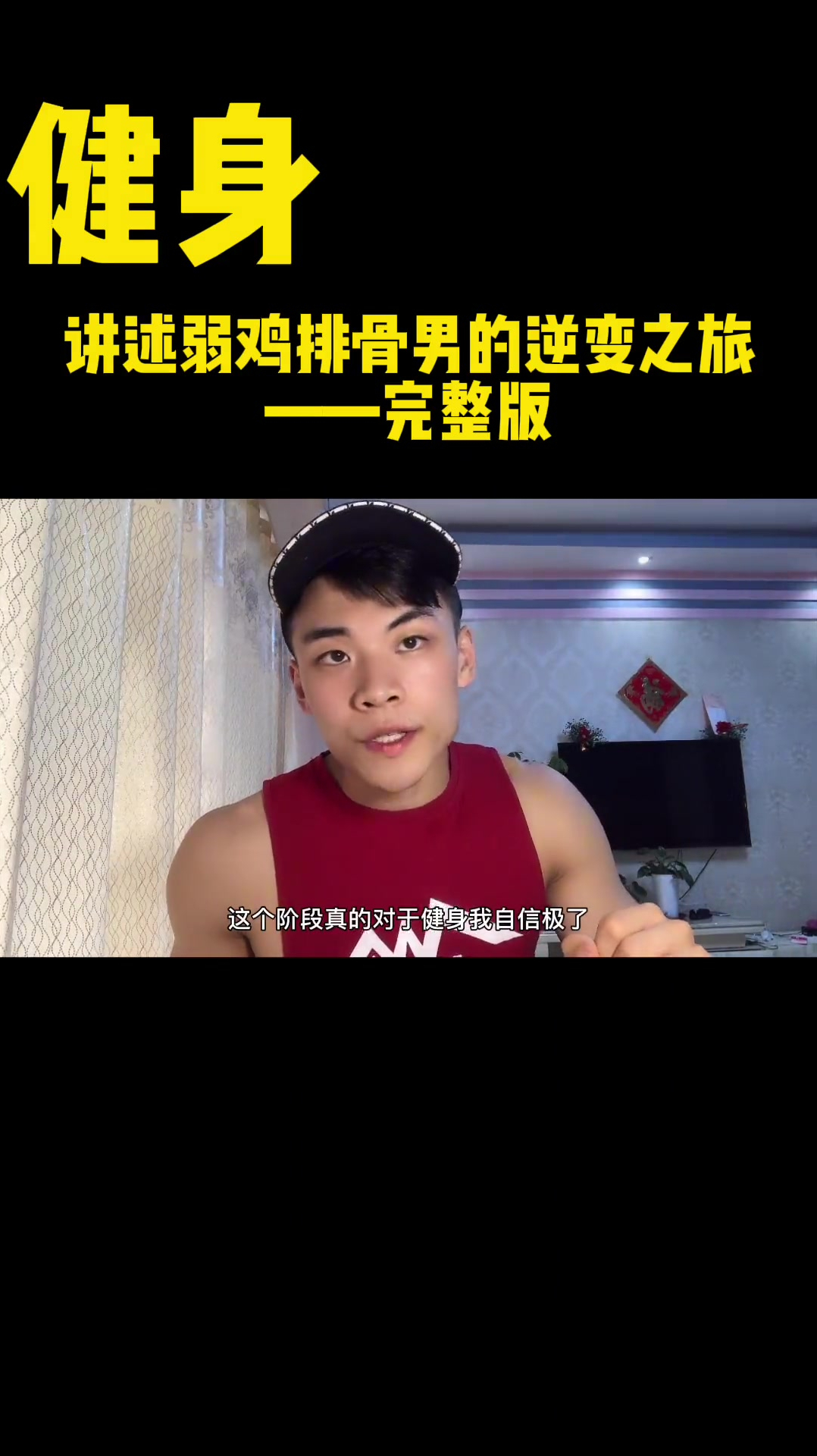 讲述弱鸡排骨男的逆变之旅完整版