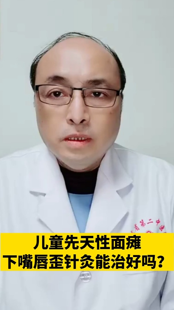 儿童先天性面瘫,下嘴唇歪针灸能治好吗?医生:会有效果-度小视