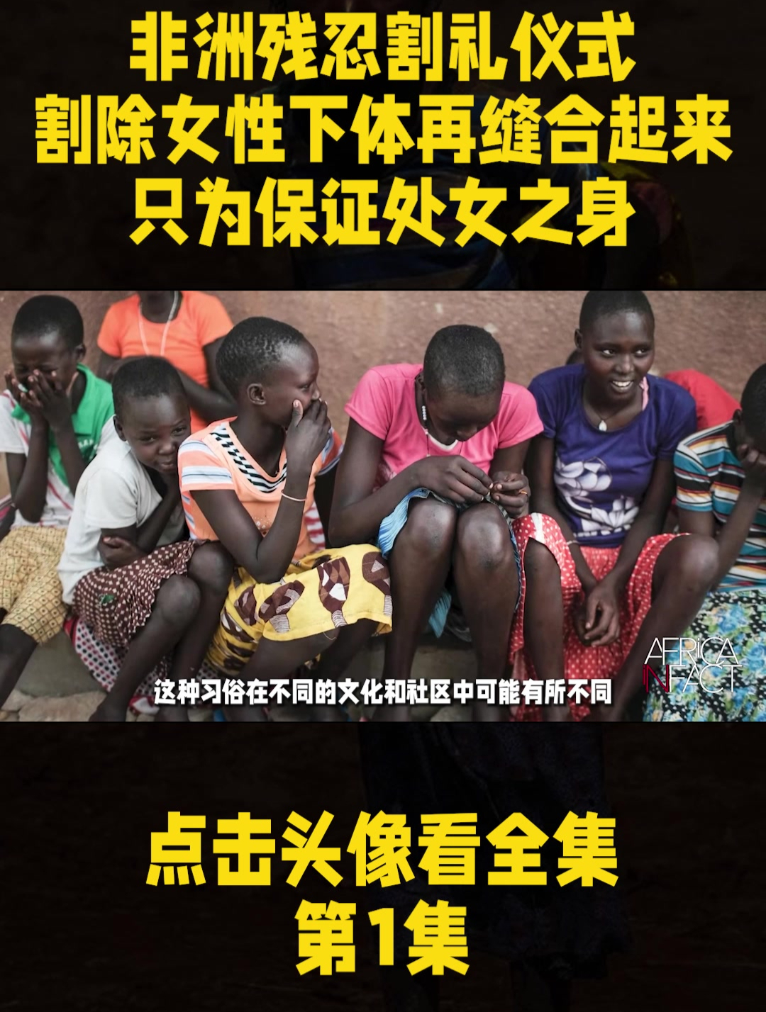 非洲女性残忍割礼仪式,切掉女孩部分下体,换取保证处女身份